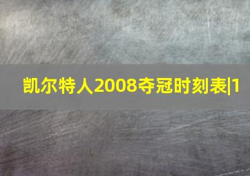 凯尔特人2008夺冠时刻表|1